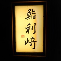 鮨 利﨑 - 