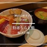 鮨 えい輝 - 
