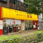 新御茶ノ水 萬龍 - 