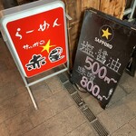 らーめんサッポロ 赤星 - ビールもラーメンも赤星