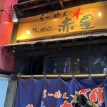 らーめんサッポロ 赤星 - 店構えも美味しそう