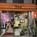 Okonomiyaki Puraza - お店入り口　2023／10