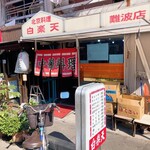 白楽天 - お店の外観