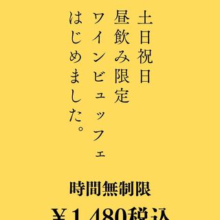 土日祝昼飲限定！お得な時間無制限ワインビュッフェ