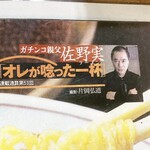 のんきや - 佐野実も実食w