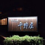 お好み焼 平野屋 - 