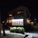 お好み焼 平野屋 - 