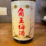 角玉梅酒