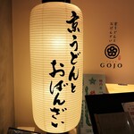 Kyou Udon To Obanzai Gojou - 店頭