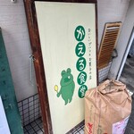 かえる食堂 - 