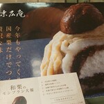 菓子匠 末広庵 - 季節だねモンブラン。