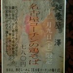 麺喰屋 澤 - 11月9日(土)限定らーめん【名古屋コーチンの鶏そば】！お昼営業のみです！