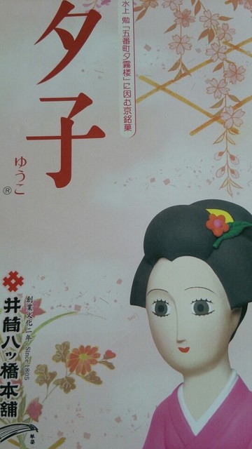 生八つ橋 By ゆきの 井筒八ツ橋本舗 嵐山駅店 嵐山 京福 和菓子 食べログ