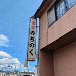 食堂 みちのく - 青空と看板