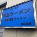 青島食堂 秋葉原店 - 