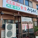 食堂 みちのく - お店入り口の画
