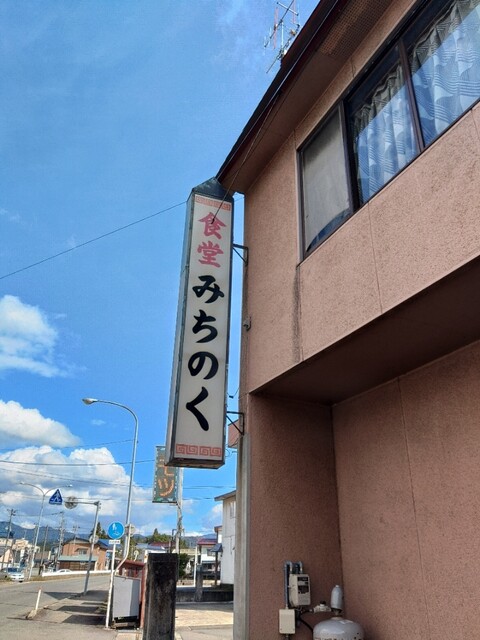 食堂 みちのく - 新庄（食堂）の写真