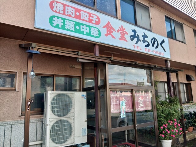 食堂 みちのく - 新庄（食堂）の写真
