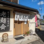 ひさじ屋 - お店です