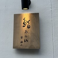 鮨うら山 栄離れ - 