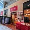 珍味館 - 
