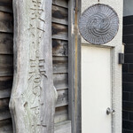 蕎麦切り 春のすけ - 