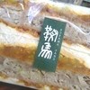 鞍馬サンド 鈴鹿店