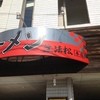 ラーメン無法松 本店