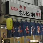 ホルモン道場 - もうこの外観を見ただけで堪りませんねぇｗ