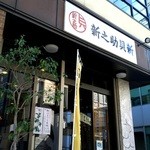 総本家新之助貝新 - 外観