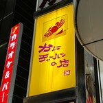 かにチャーハンの店 - 