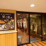 夜景個室 食べ飲み放題専門店 星の庭 - 