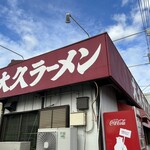 大久ラーメン - 