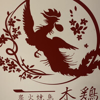 炭火焼鳥 木鶏 - 
