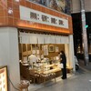 労研饅頭たけうち 大街道支店