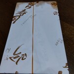 味吟 押上店 - 包紙む粋ですな。