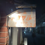 カレー屋アカマル - 外観