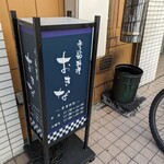 季節料理 おきな - 
