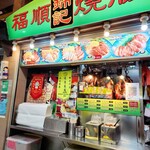 福順錦記焼臘麺家 - 