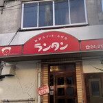 ランタン - 店内はレトロな雰囲気