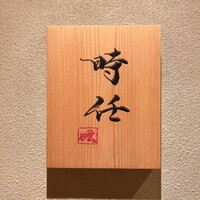 うなぎ時任 - 