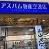 アスパム物産 青森空港店