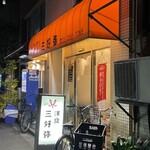 Miyoshiya - お店