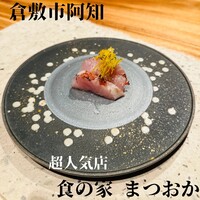食の家 まつおか - 