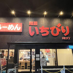 麺屋 いちびり NEXT - 