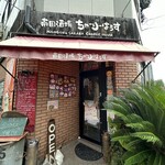 ちゃーりーはうす - 