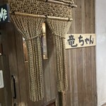 炭焼小屋竜ちゃん - 