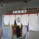うなぎ村 - 