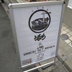 自家製麺 うるち - デザイン性の高い店外看板