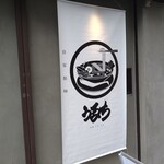 自家製麺 うるち - 店頭幕